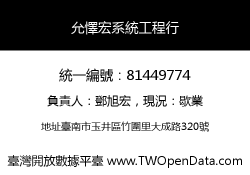 允懌宏系統工程行