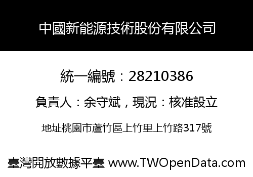 中國新能源技術股份有限公司