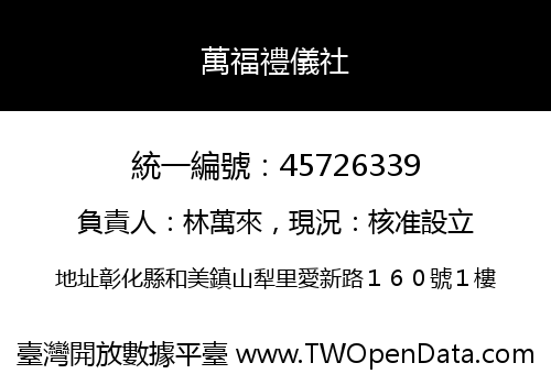 萬福禮儀社