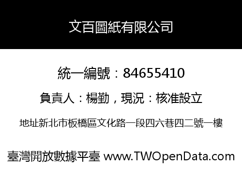 文百圖紙有限公司