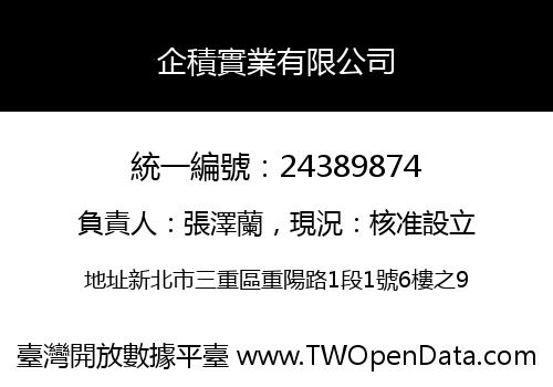 企積實業有限公司