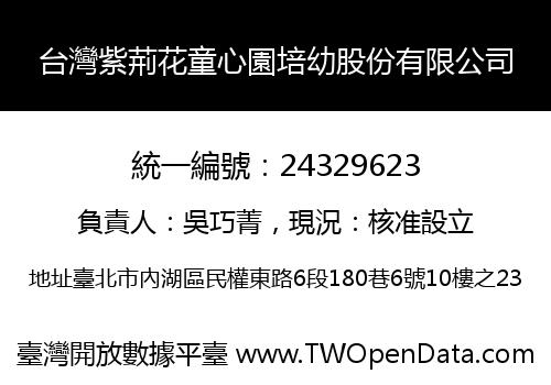 台灣紫荊花童心園培幼股份有限公司