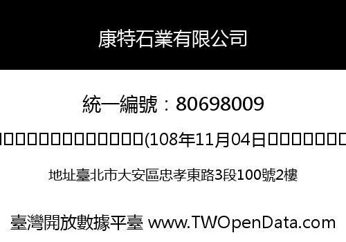 康特石業有限公司