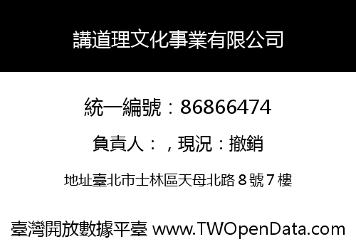講道理文化事業有限公司