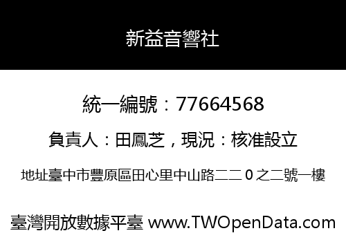 新益音響社