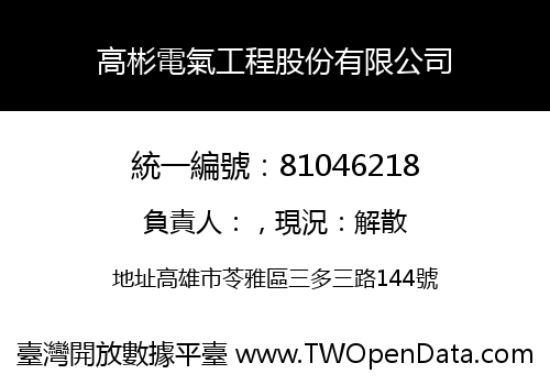 高彬電氣工程股份有限公司