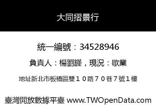 大同摺景行