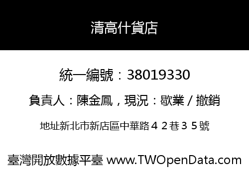 清高什貨店