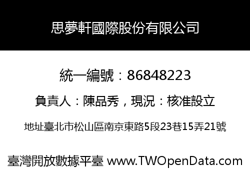 思夢軒國際股份有限公司