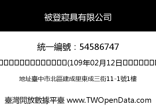 被登寢具有限公司
