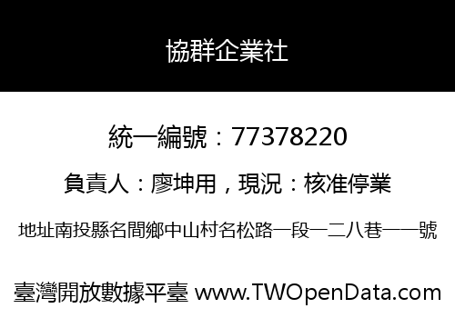 協群企業社
