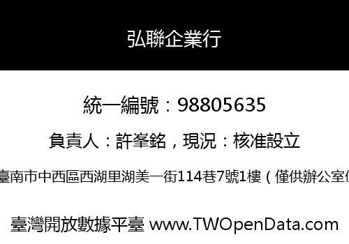 弘聯企業行