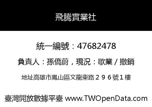 飛騰實業社