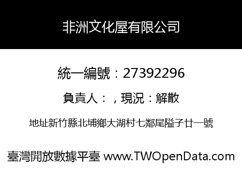 非洲文化屋有限公司