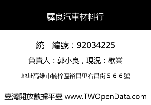 驛良汽車材料行