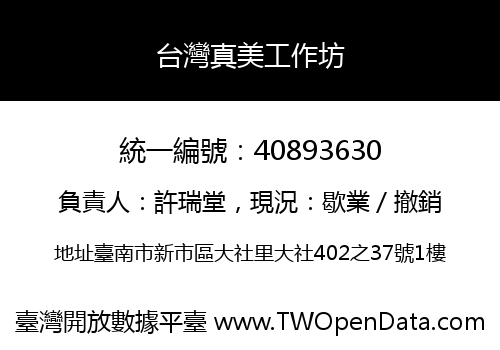 台灣真美工作坊