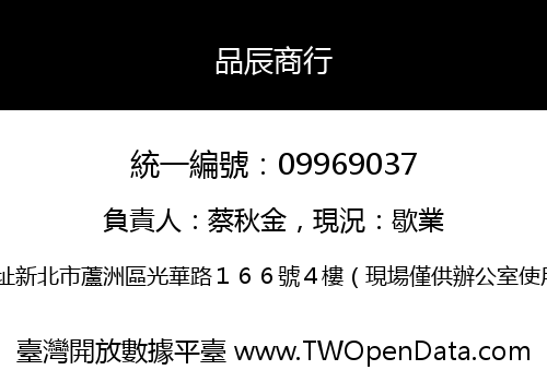 品辰商行