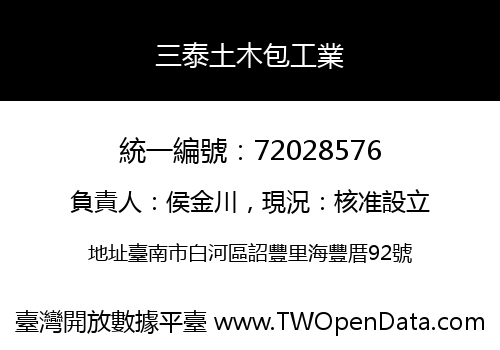 三泰土木包工業