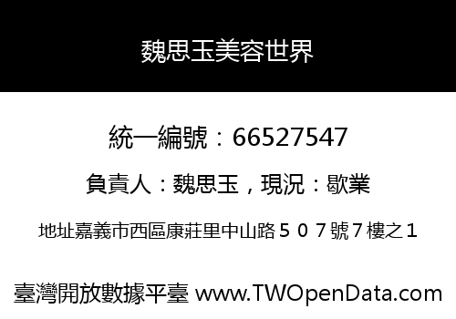 魏思玉美容世界
