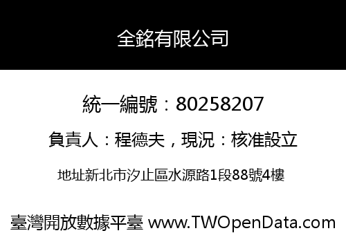 全銘有限公司