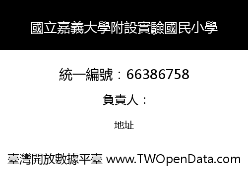 國立嘉義大學附設實驗國民小學