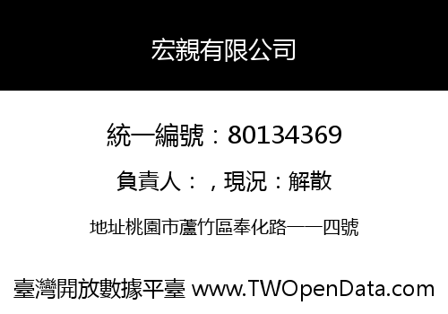 宏親有限公司
