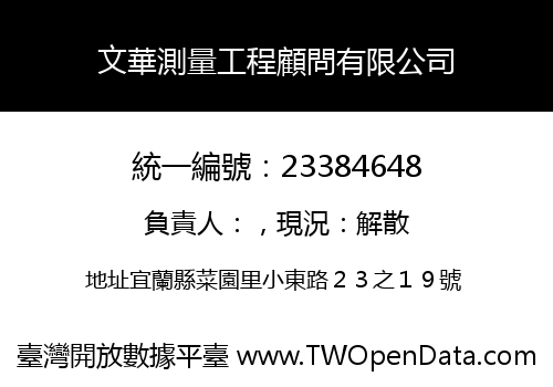 文華測量工程顧問有限公司