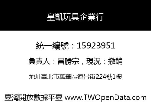 皇凱玩具企業行