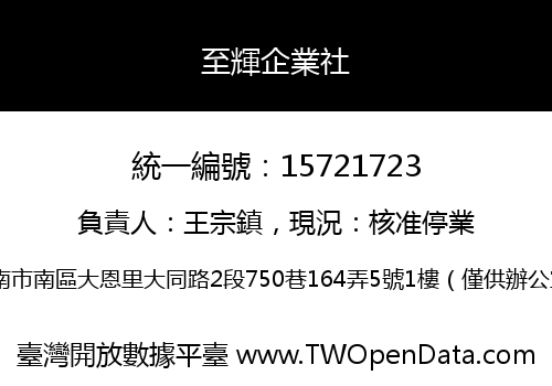 至輝企業社