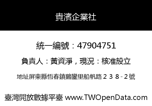 貴濱企業社