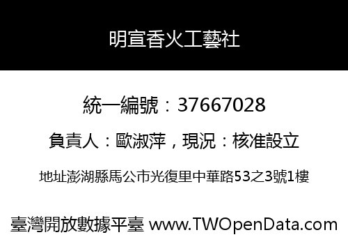 明宣香火工藝社