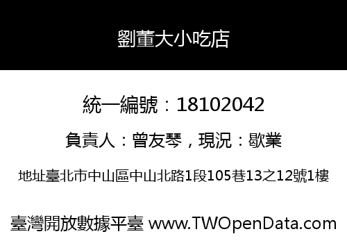 劉董大小吃店