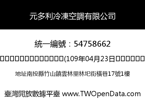 元多利冷凍空調有限公司
