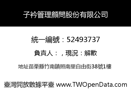 子衿管理顧問股份有限公司