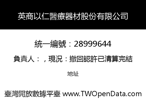 英商以仁醫療器材股份有限公司