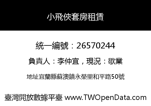 小飛俠套房租賃