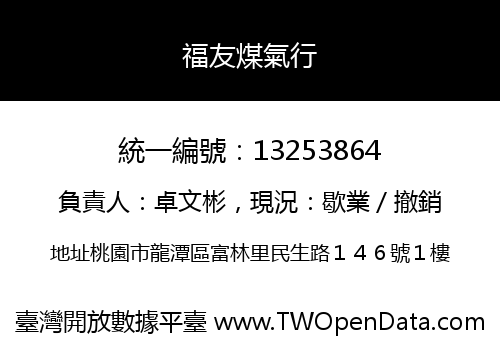 福友煤氣行