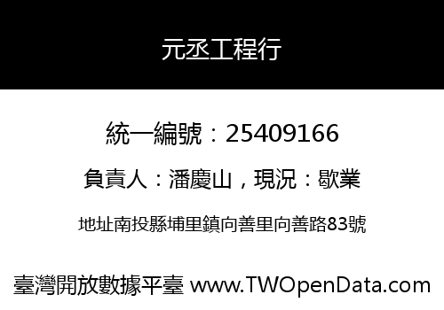 元丞工程行