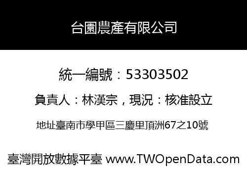 台園農產有限公司