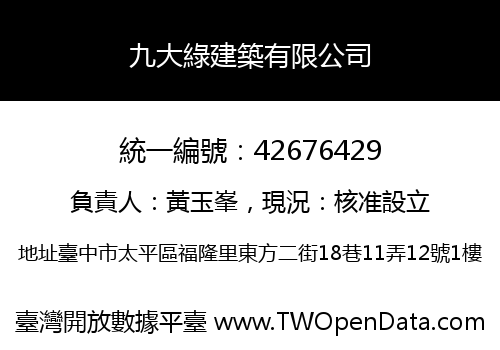 九大綠建築有限公司