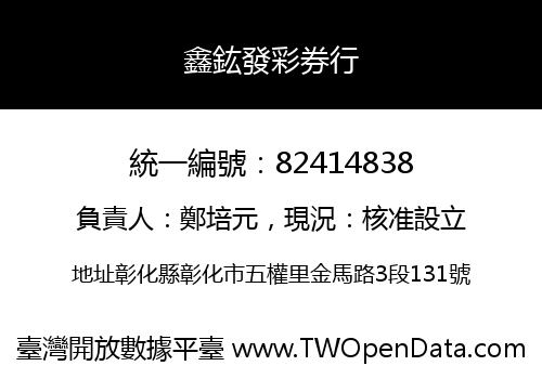 鑫鈜發彩券行