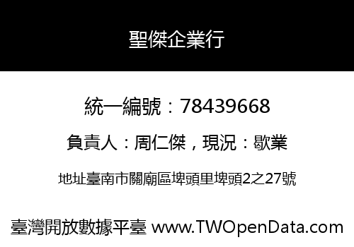 聖傑企業行