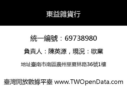 東益雜貨行