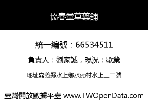 協春堂草藥舖