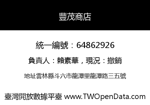 豐茂商店