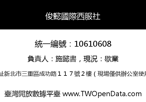 俊懿國際西服社