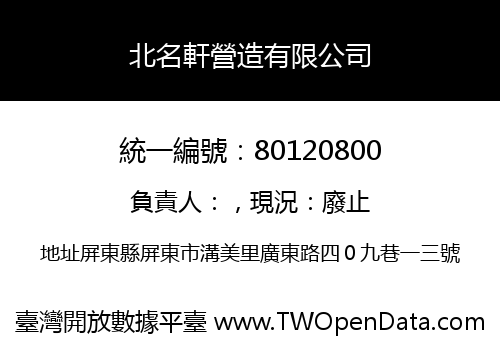 北名軒營造有限公司