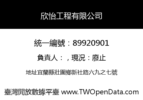 欣怡工程有限公司