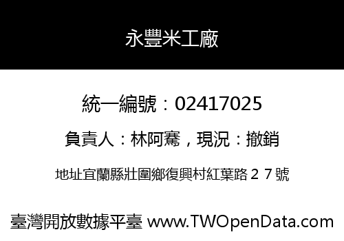 永豐米工廠