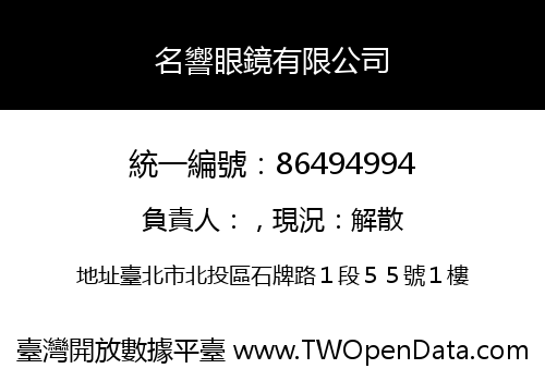 名響眼鏡有限公司